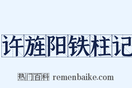 许旌阳铁柱记是什么意思的图片